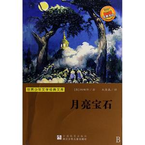 月亮宝石主要内容 《月亮宝石》 《月亮宝石》-简介，《月亮宝石》-内容