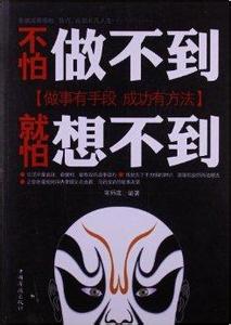 只有想不到没有做不到 《只有想不到没有做不到》 《只有想不到没有做不到》-内容简介，