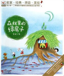 逃出绿房子 《绿房子》 《绿房子》-内容提要，《绿房子》-作者简介