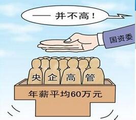 央企高管薪酬改革方案 央企薪改方案获通过