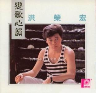 热门单曲 洪荣宏 洪荣宏-从业经历，洪荣宏-热门单曲