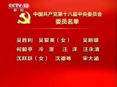 中央纪委委员名单 中共十八届中央纪委委员名单