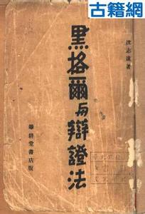 黑格尔辩证法 黑格尔辩证法 黑格尔辩证法-简介，黑格尔辩证法-概况