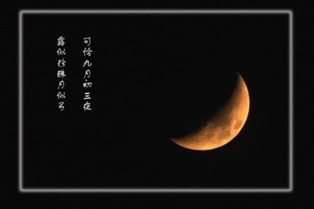 可怜九月初三夜的意思 “可怜九月初三夜”