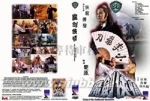 魔剑侠情 电影 《魔剑侠情》 《魔剑侠情》-故事内容，《魔剑侠情》-影片评论