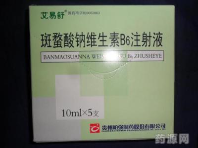 斑蝥酸钠维生素b6 斑蝥酸钠维生素B6注射液 斑蝥酸钠维生素B6注射液-基本信息，斑蝥