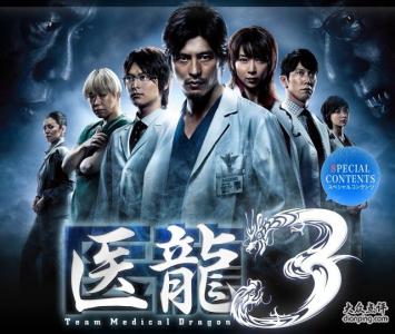 医龙3演员表 《医龙3》 《医龙3》-基本信息，《医龙3》-演员表