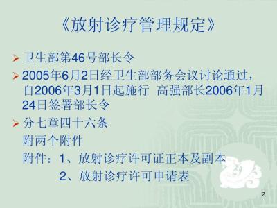 放射诊疗管理规定 放射诊疗管理规定 放射诊疗管理规定-基本内容，放射诊疗管理规定