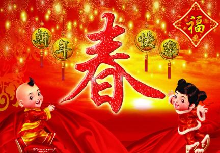 春节祝福语大全2017 春节祝福的话大全