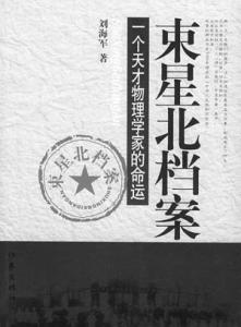 肖建华 回国 大人物 束星北 束星北-人物简介，束星北-回国任教