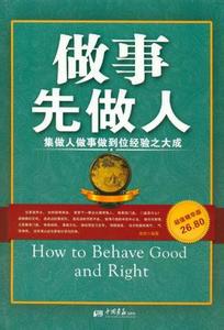 做事先做人 《做事先做人》 《做事先做人》-内容简介，《做事先做人》-作者