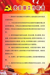 基层党支部工作职责 基层党支部的工作职责