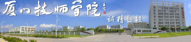 所获荣誉 厦门技师学院 厦门技师学院-学校简介，厦门技师学院-所获荣誉