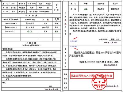 入团志愿书表格电子版 入团志愿书表格