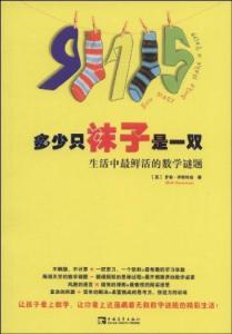 书籍内容提要 生活中的数学 生活中的数学-书籍简介，生活中的数学-内容提要