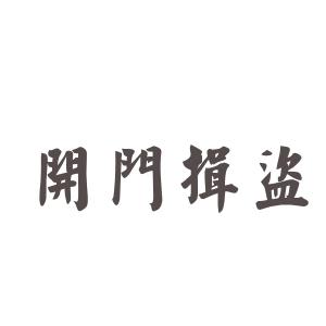 下列成语使用开门揖盗 开门揖盗 开门揖盗-词语，开门揖盗-成语资料