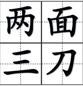 唇语基本口型58个拼音 两面三刀 两面三刀-成语拼音，两面三刀-基本内容