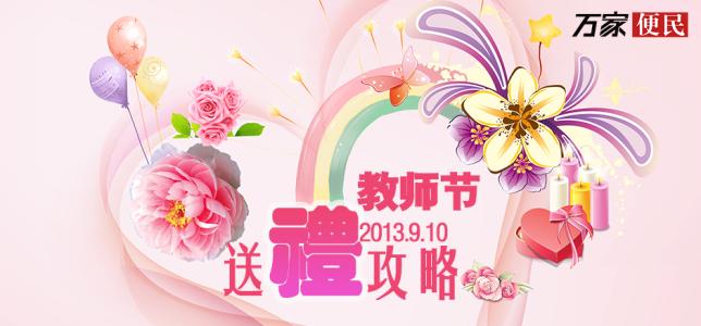 教师节送什么礼物好 2013教师节该送什么礼物