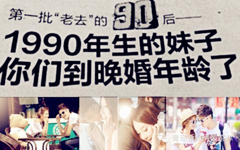 90后晚婚 首批90后进入晚婚 90后晚婚