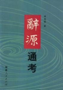 释义 愆 愆-简介，愆-释义