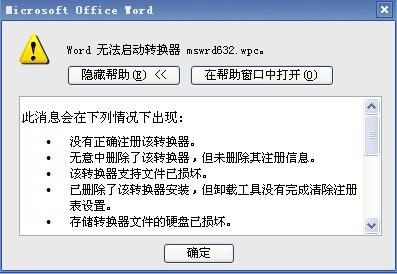 mswrd632.wpc转换器 word无法启动转换器mswrd632.wpc详解