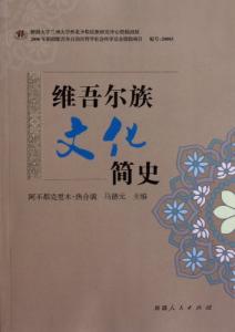 维吾尔族简史 维吾尔族 维吾尔族-?基本介绍，维吾尔族-民族简史