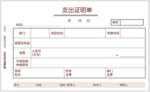 支出证明单填写范例 支出证明单