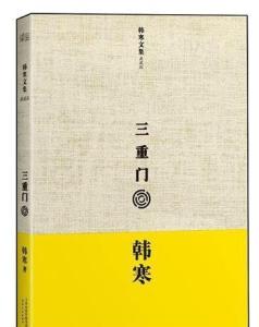 韩寒五年文集 《韩寒五年文集》 《韩寒五年文集》-作者简介，《韩寒五年文集》