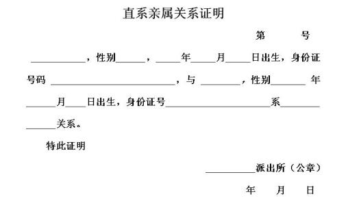 直系亲属关系证明范文 直系亲属关系证明格式