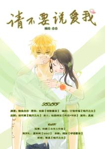 请不要说爱我漫画 请不要说爱我