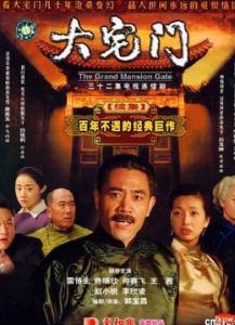 大宅门第一部全集简介 《大宅门》 《大宅门》-基本信息，《大宅门》-影片简介