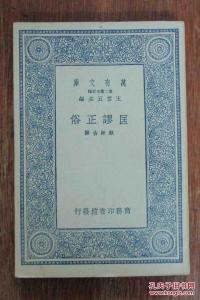 匡谬正俗 《匡谬正俗》 《匡谬正俗》-《匡谬正俗》，《匡谬正俗》-正文