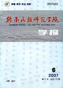 黔南民族师范学院学报 《黔南民族师范学院学报》 《黔南民族师范学院学报》-基本资料，