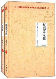 红高粱家族简介 红高粱家族 红高粱家族-作品简介，红高粱家族-作品目录