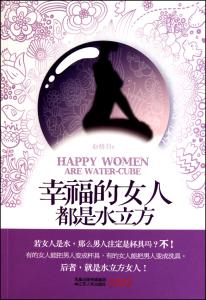 幸福的女人 电视剧 《幸福的女人都是水立方》读后感