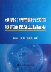 有限元法的基本原理 有限元法基本原理及应用 有限元法基本原理及应用-基本相信，有限
