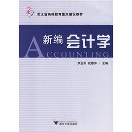 图书内容简介怎么写 新编会计学 新编会计学-图书信息，新编会计学-内容简介