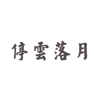 停云落月 停云落月 停云落月-发音，停云落月-释义