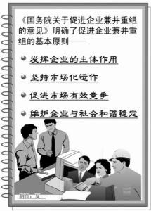 兼并重组意见 国务院关于促进企业兼并重组的意见 国务院关于促进企业兼并重组