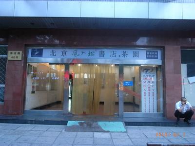 风入松书店 风入松书店 风入松书店-简介，风入松书店-书店特色