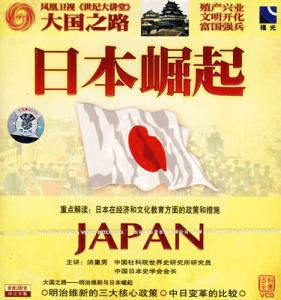 大国崛起观后感1000字 大国崛起日本观后感1000字