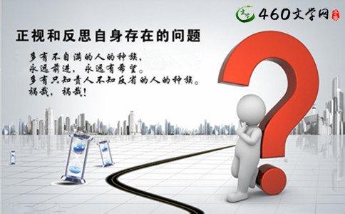 关于自我反省的名言 关于自我反省的名言大全