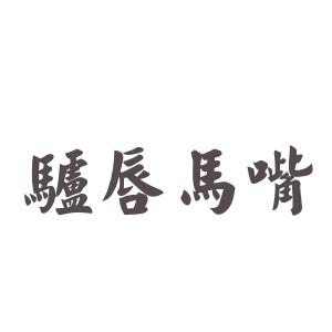 驴唇马嘴 驴唇马嘴 驴唇马嘴-名词解释，驴唇马嘴-相关条目