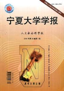 宁夏医科大学学报 《宁夏大学学报(人文社会科学版）》 《宁夏大学学报(人文社会科