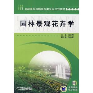 园林花卉学 园林花卉学 园林花卉学-图书信息1，园林花卉学-内容简介