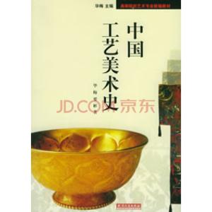 中国工艺美术史试题 中国工艺美术史 中国工艺美术史-中国工艺美术史，中国工艺美术史