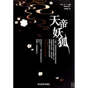 天帝妖狐 《天帝妖狐》 《天帝妖狐》-内容简介，《天帝妖狐》-编辑推荐