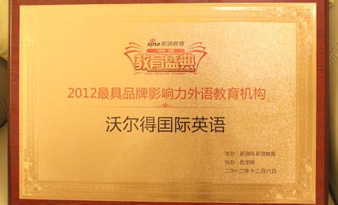 全球最具影响力人物 一线口语 一线口语-新浪盛典2012最具品牌影响力外语教育机构，一