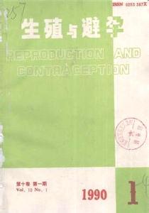 中华生殖与避孕杂志 《生殖与避孕》 《生殖与避孕》-基本信息，《生殖与避孕》-简介