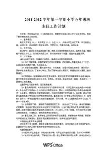 小学五年级班主任计划 第一学期小学五年级班主任工作计划